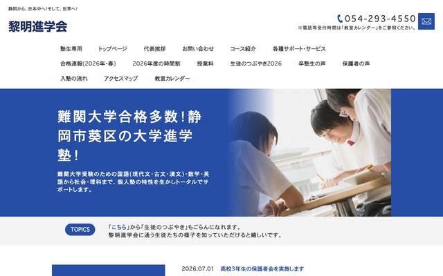 黎明進学会のサイト