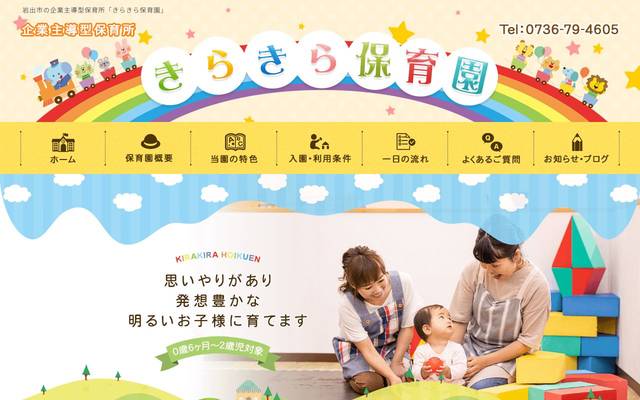 きらきら保育園のサイト