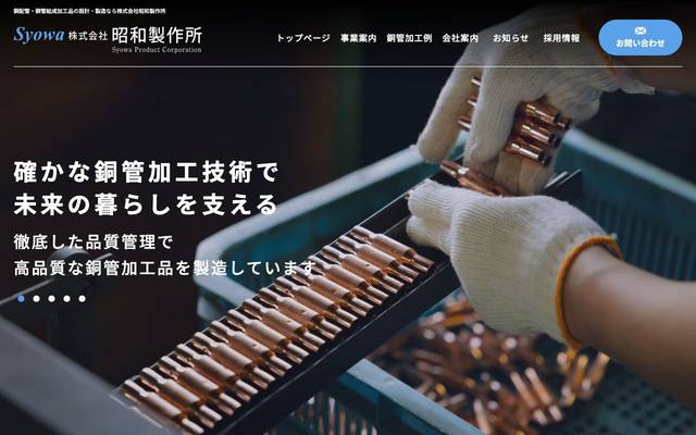 株式会社昭和製作所のサイト