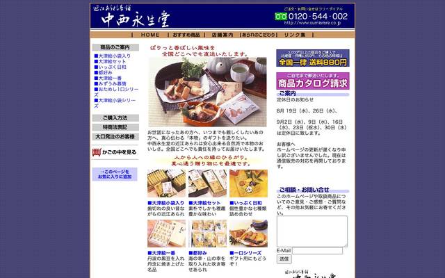 中西永生堂のサイト