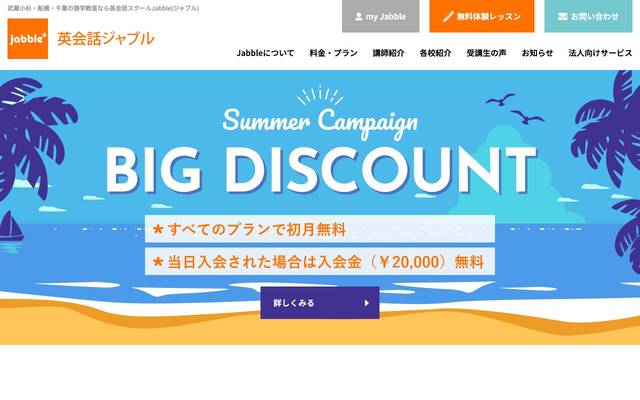 英会話スクールJABBLEのサイト