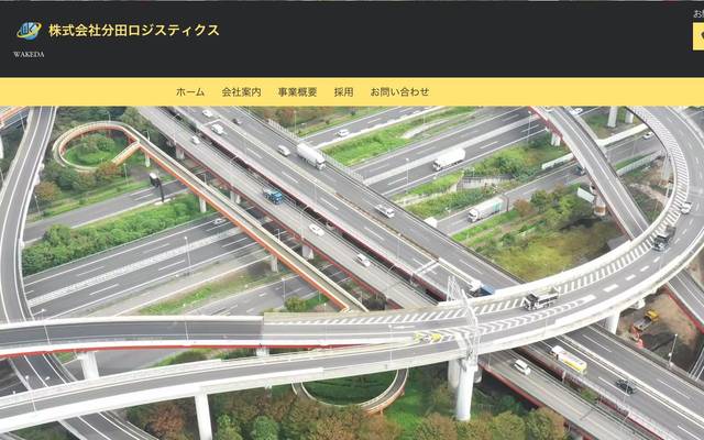 分田ロジスティクスのサイト