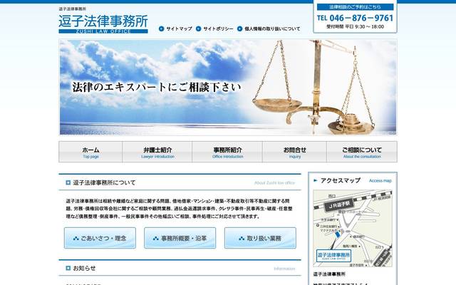 逗子法律事務所様のサイト