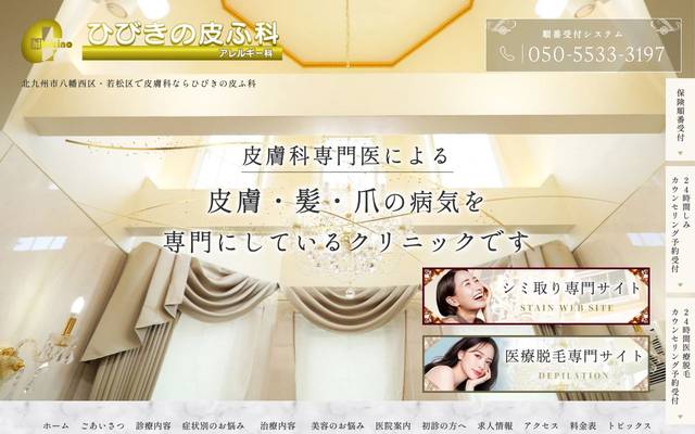 ひびきの皮ふ科様のサイト