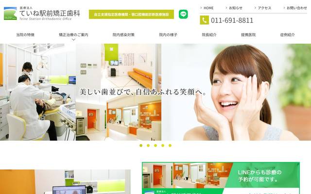 ていね駅前矯正歯科のサイト