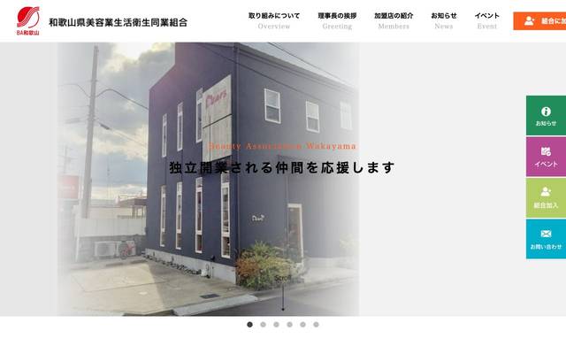 和歌山県美容業生活衛生同業組合様のサイト