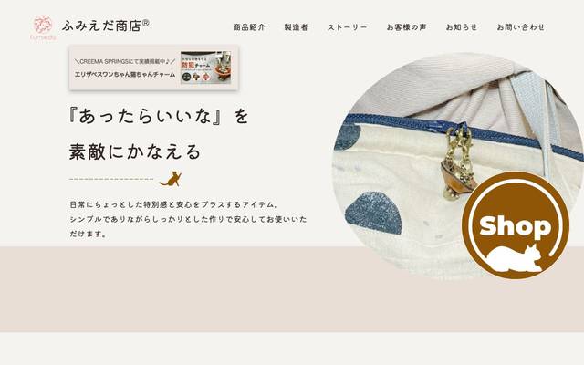 ふみえだ商店 様のサイト