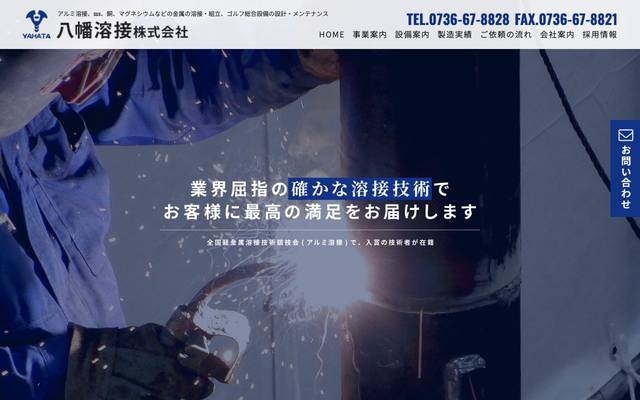 八幡溶接株式会社のサイト
