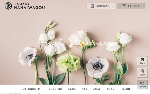 フローリスト 玉出花岩號のサイト