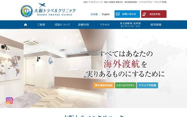 大阪トラベルクリニック様のサイト