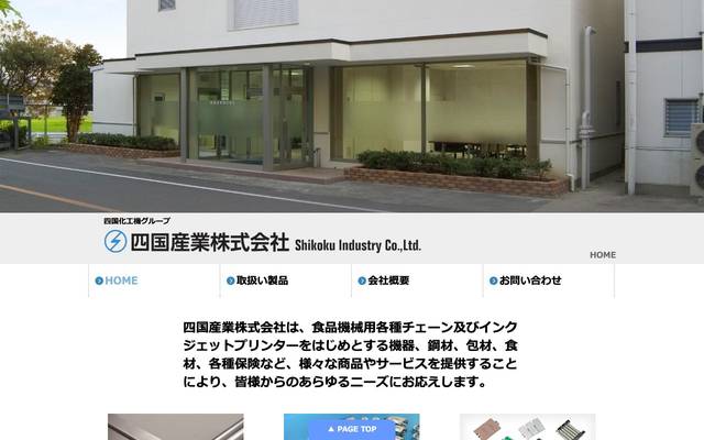 四国産業株式会社様のサイト