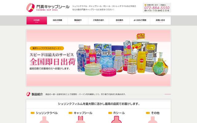 株式会社門真キャップシールのサイト