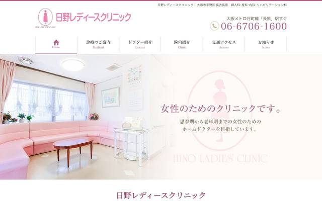 日野レディースクリニック様のサイト