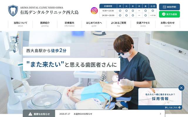 有馬デンタルクリニック西大島のサイト