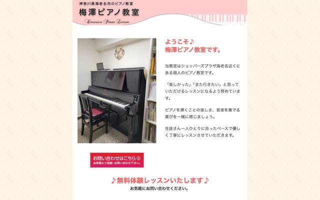 梅澤ピアノ教室のサイト