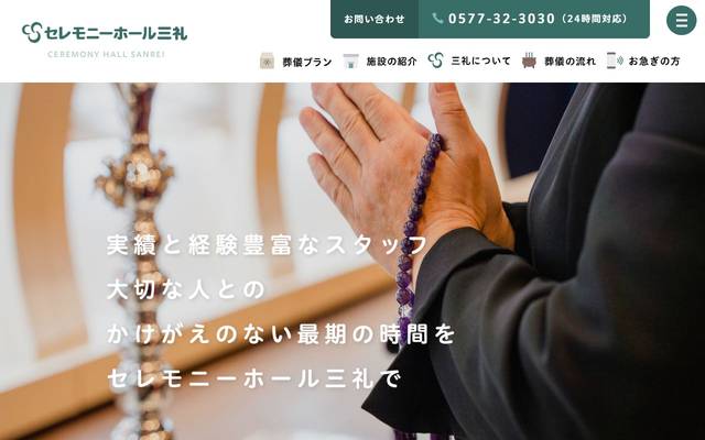 株式会社三礼 様のサイト