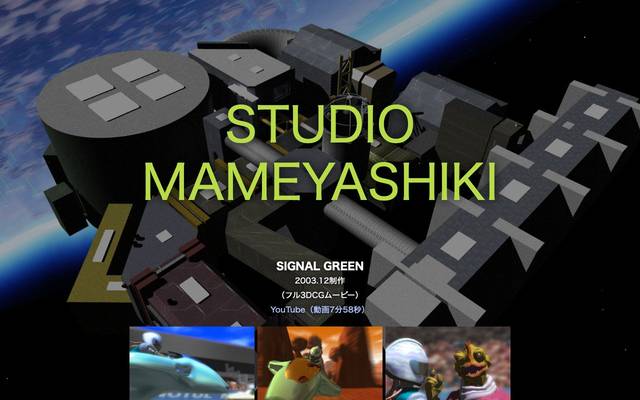 スタジオ豆屋敷のサイト