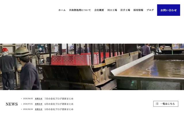 共和熱処理株式会社のサイト