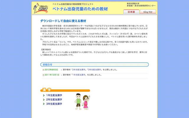 国立大学法人 東京外国語大学 多言語・多文化教育研究センター「ベトナム出身児童のための教材」のサイト
