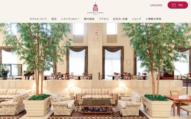 オーセントホテル小樽のサイト