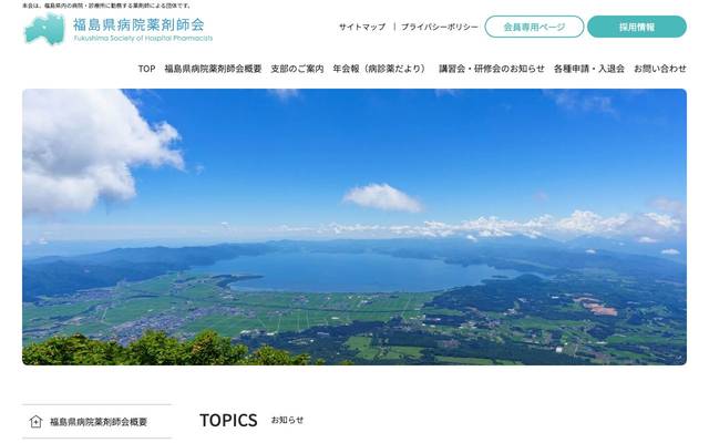 福島県病院薬剤師会様ウェブサイトのサイト