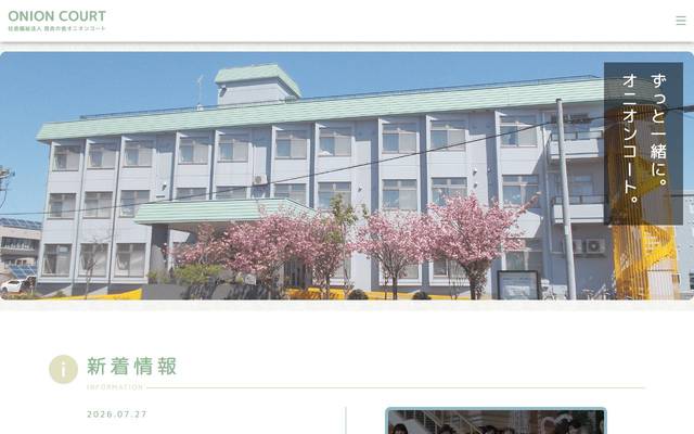 百合の会 オニオンコートのサイト