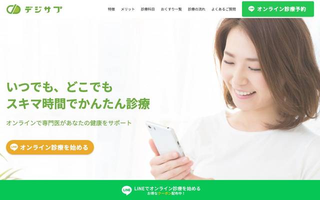 オンライン診療 / デジサプ 様のサイト