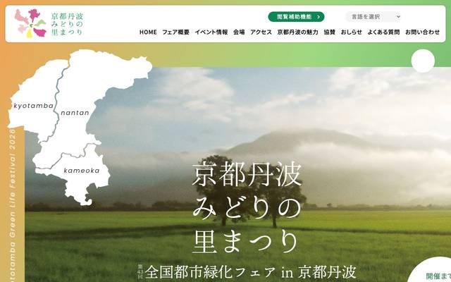 全国都市緑化フェアin京都丹波様のサイト