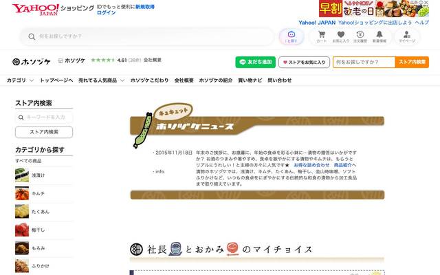 ホソヅケ食品様 yahoo！ショップのサイト