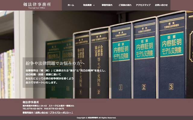 剱法律事務所のサイト
