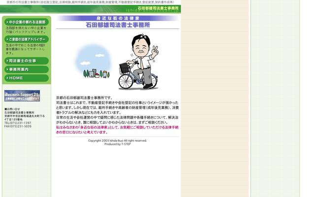 石田郁雄司法書士事務所様のサイト
