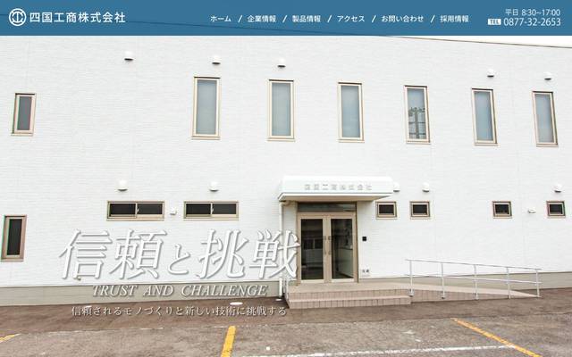 四国工商株式会社のサイト