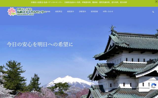 弘前メディカルセンターのサイト