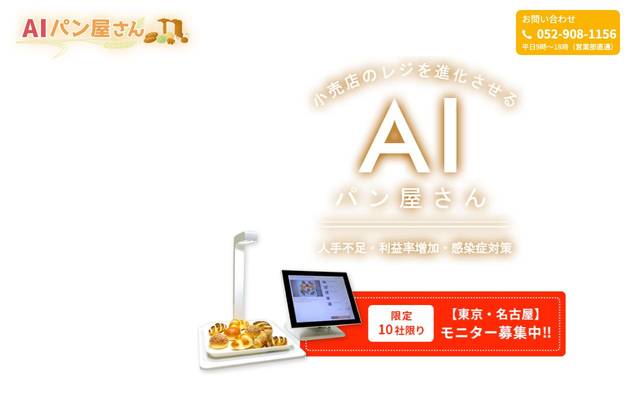 株式会社エフケイシステム様(AIパン屋さん) ランディングページ（LP）のサイト