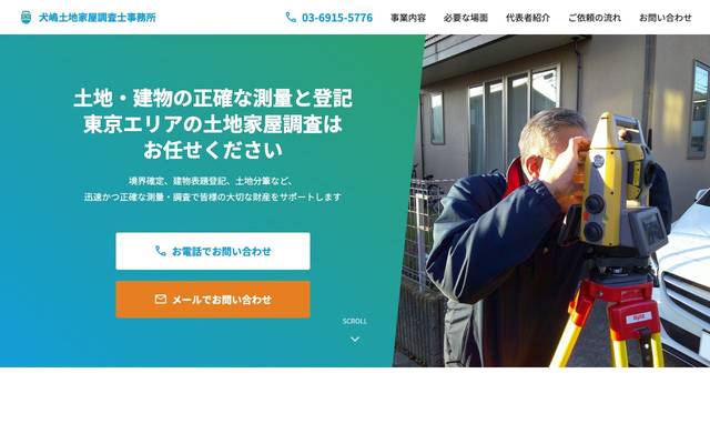 犬嶋土地家屋調査士事務所のサイト
