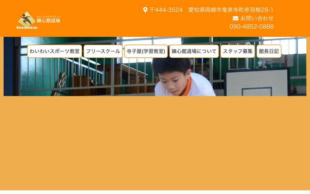 錬心館道場のサイト