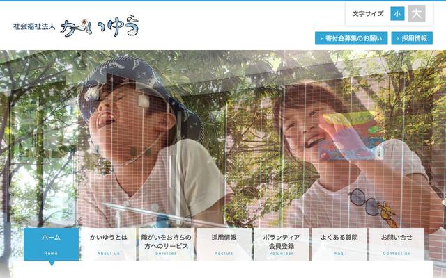 社会福祉法人 かいゆうのサイト