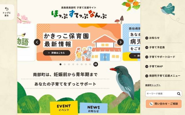 鳥取県南部町子育て支援サイト ほっぷすてっぷなんぶ（リニューアル）のサイト