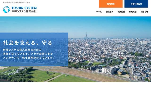 東神システム株式会社のサイト