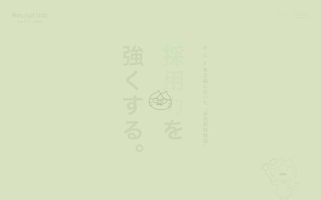 採用デザイン研究所のサイト