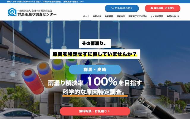 群馬雨漏り調査センターのサイト