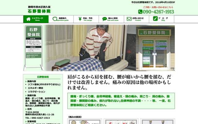 石野整体院のサイト
