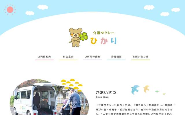 介護タクシーひかりのサイト