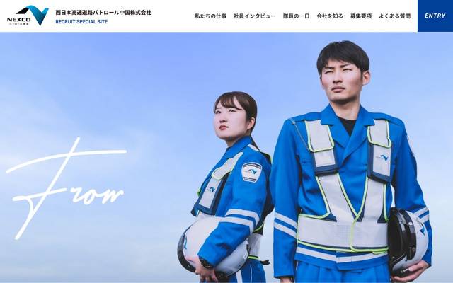 西日本高速道路パトロール中国株式会社リクルートサイトのサイト