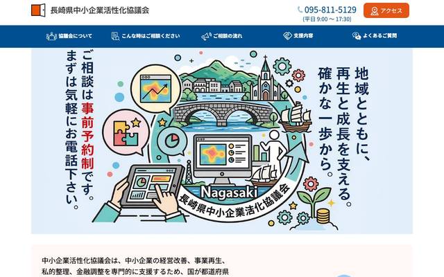 長崎県中小企業活性化協議会のサイト