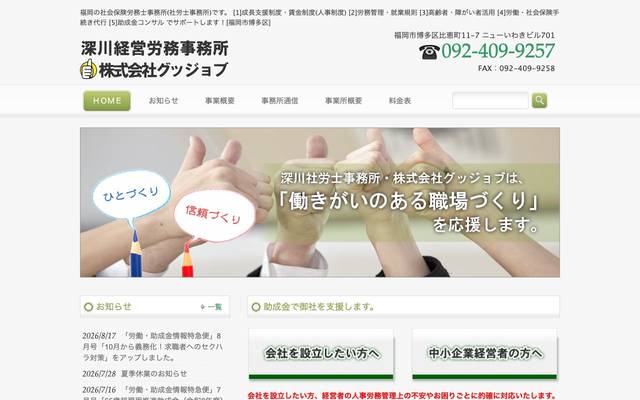 深川経営労務事務所(株式会社グッジョブ)のサイト