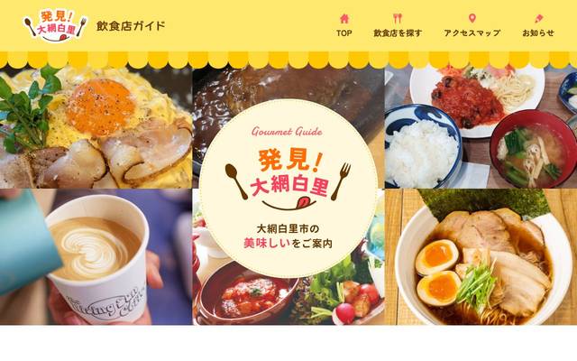 大網白里市商工会（グルメ情報）のサイト