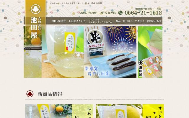 (資)池田屋 様 (岡崎市)のサイト