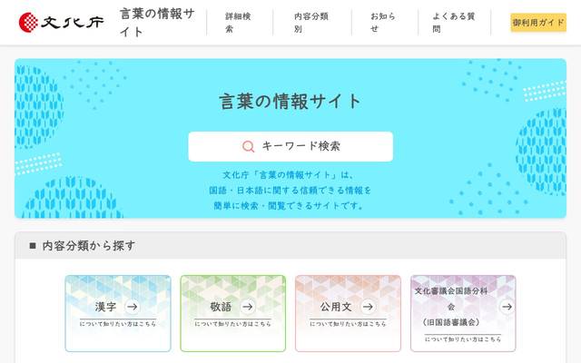 文化庁言葉の情報サイトのサイト