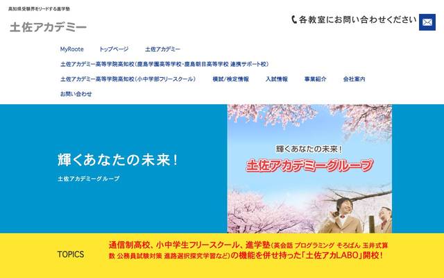 土佐アカデミーのサイト